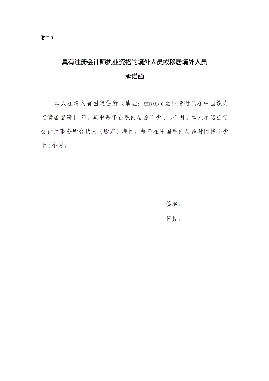 具有注册会计师执业资格的境外人员或移居境外人员承诺函样表.docx_第1页