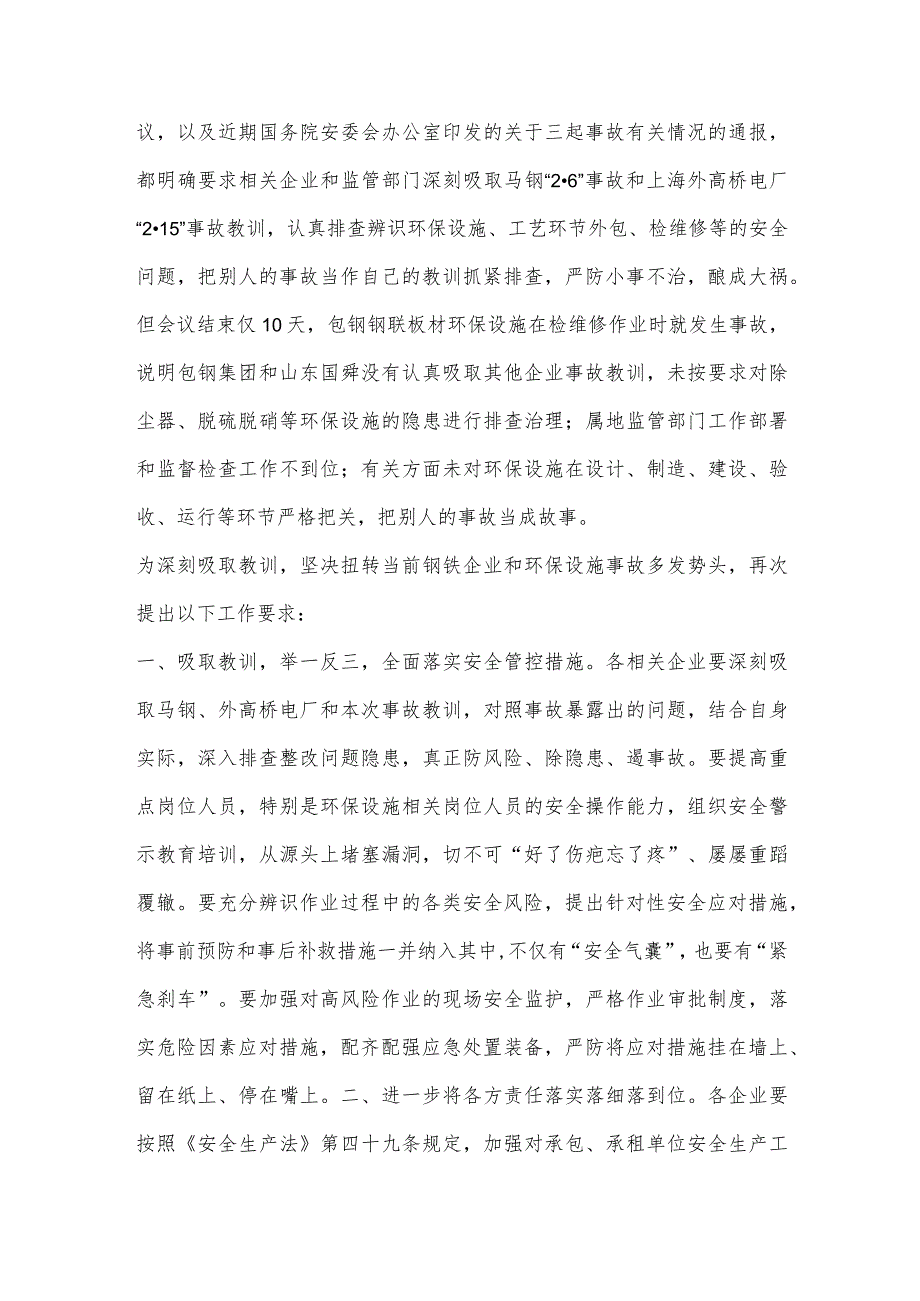 包钢股份脱硫脱硝环保项目“3·14”生产性火灾较大事故.docx_第3页