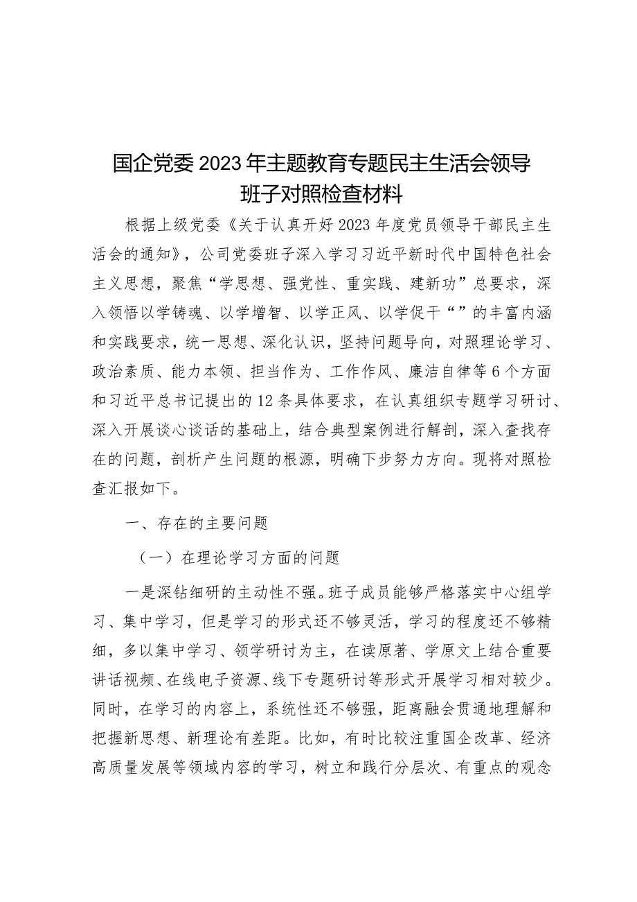 国企党委2023年主题教育专题民主生活会领导班子对照检查材料.docx_第1页