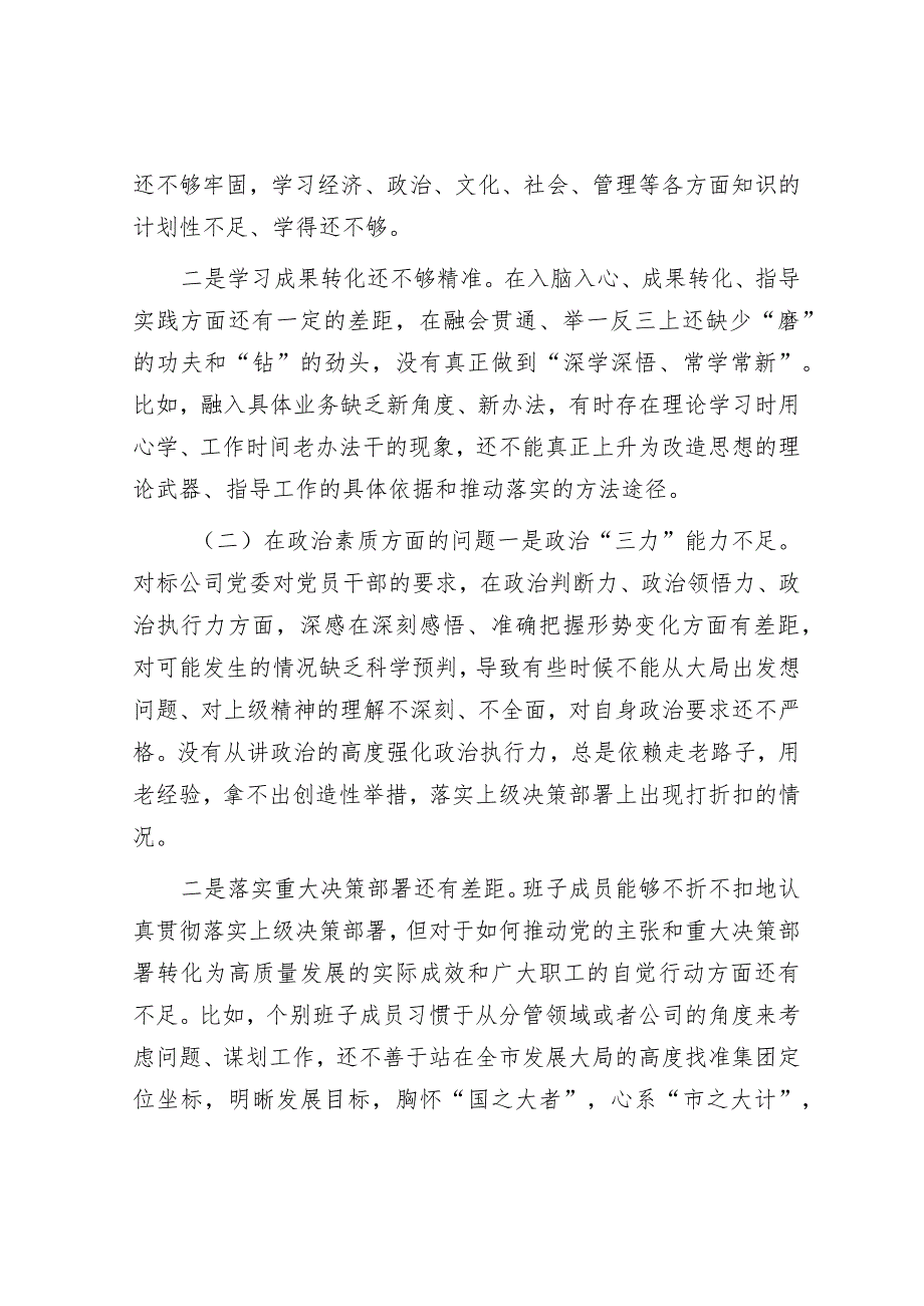 国企党委2023年主题教育专题民主生活会领导班子对照检查材料.docx_第2页