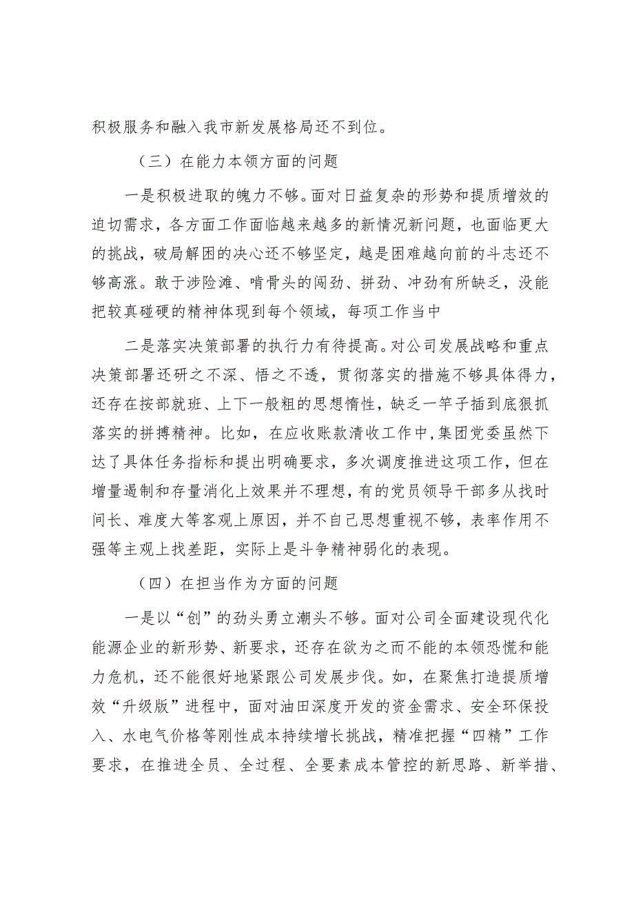 国企党委2023年主题教育专题民主生活会领导班子对照检查材料.docx_第3页