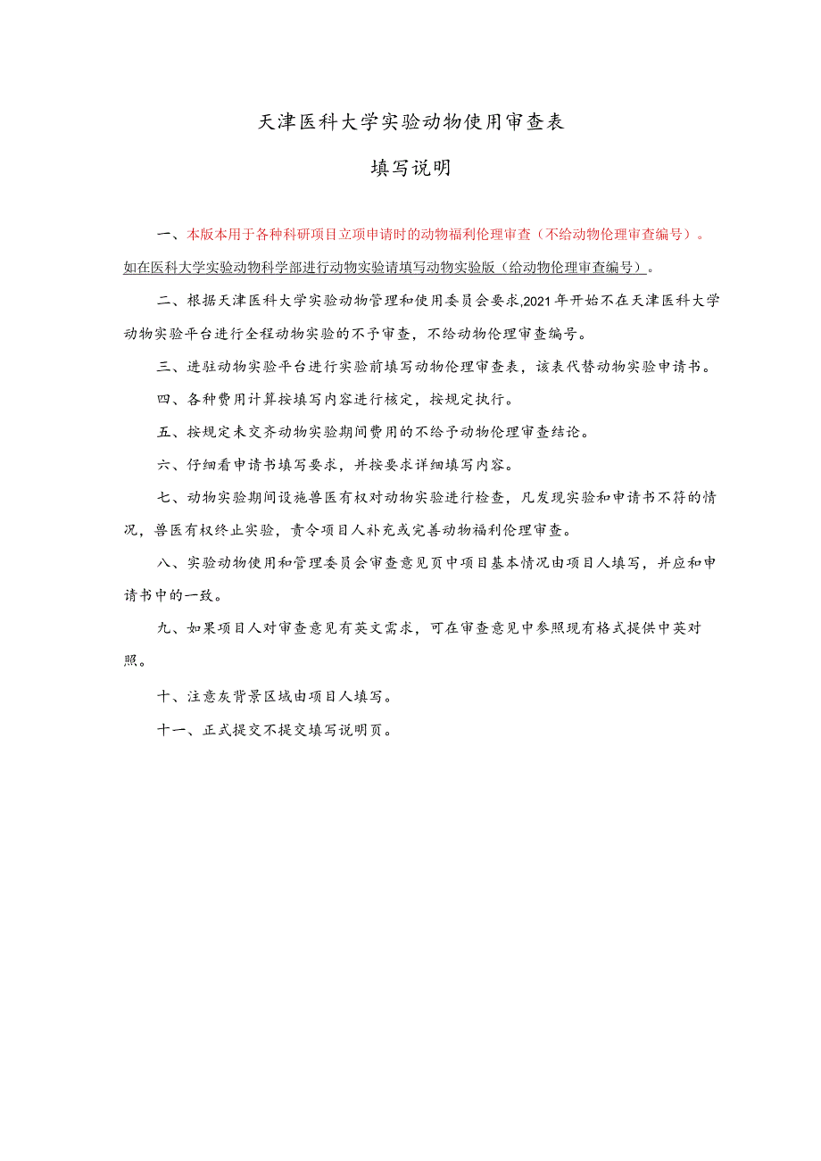 动物实验伦理审查申请书（科研项目申报专用）.docx_第1页