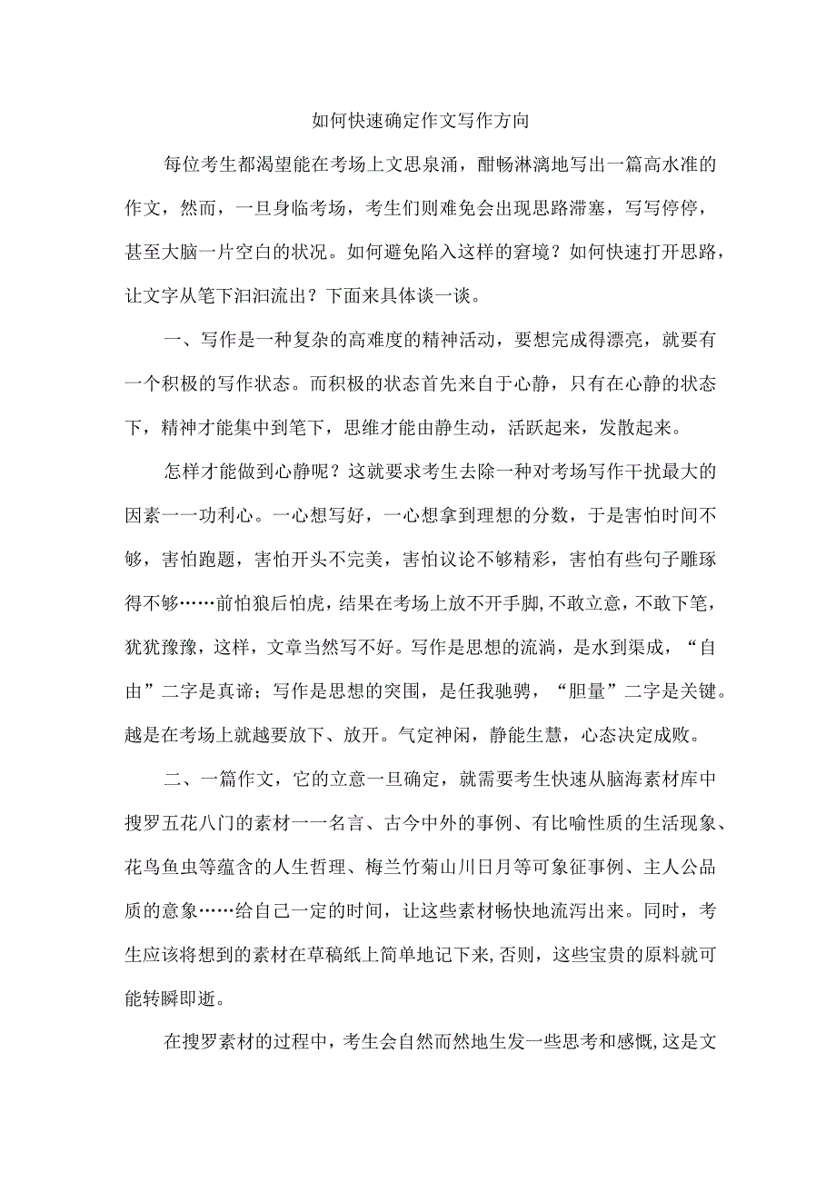 如何快速确定作文写作方向.docx_第1页