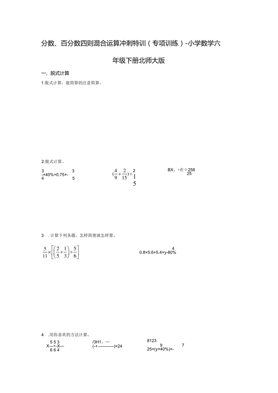 分数、百分数四则混合运算冲刺特训（专项训练）.docx_第1页