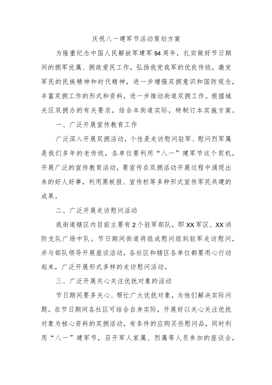 庆祝八一建军节活动策划方案参考.docx_第1页