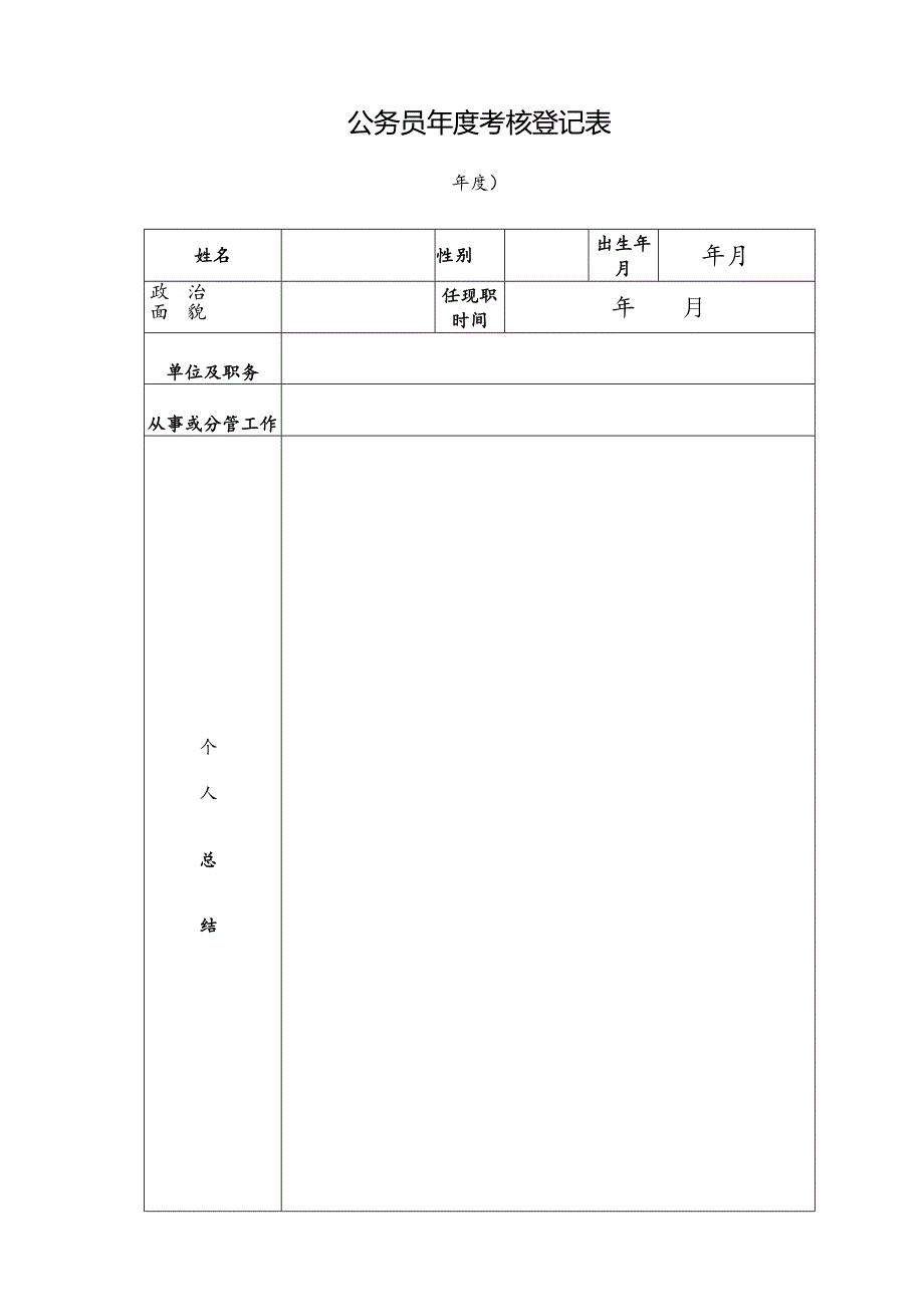 公务员年度考核登记表.docx_第1页