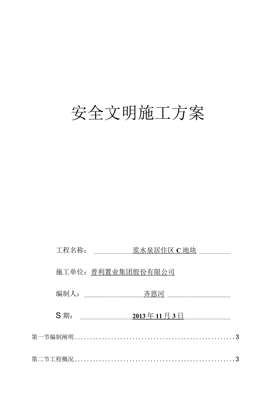 安全文明施工方案深度解析.docx_第1页