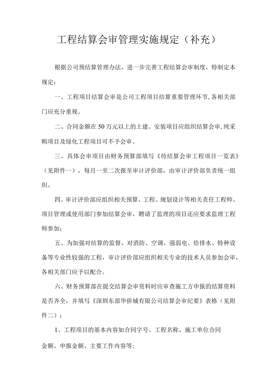 工程结算会审管理实施规定.docx_第1页