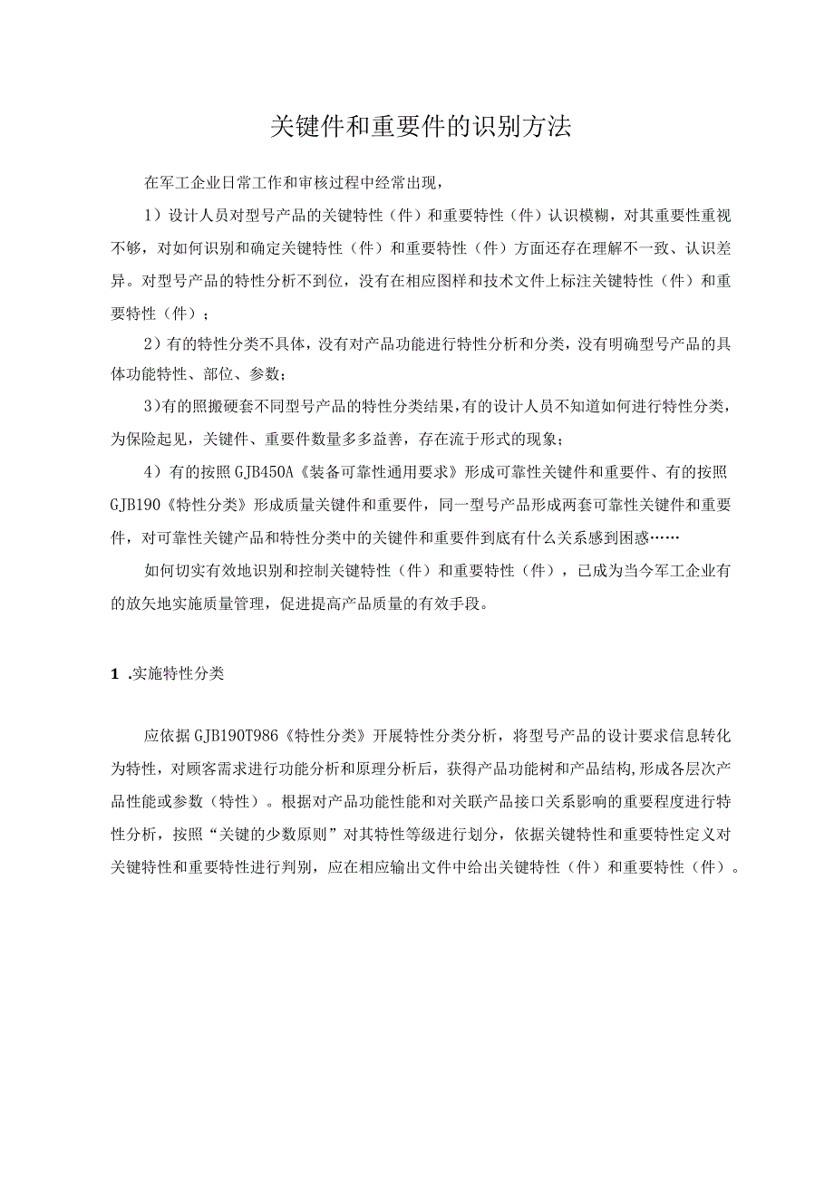 关键件和重要件的识别方法.docx_第1页