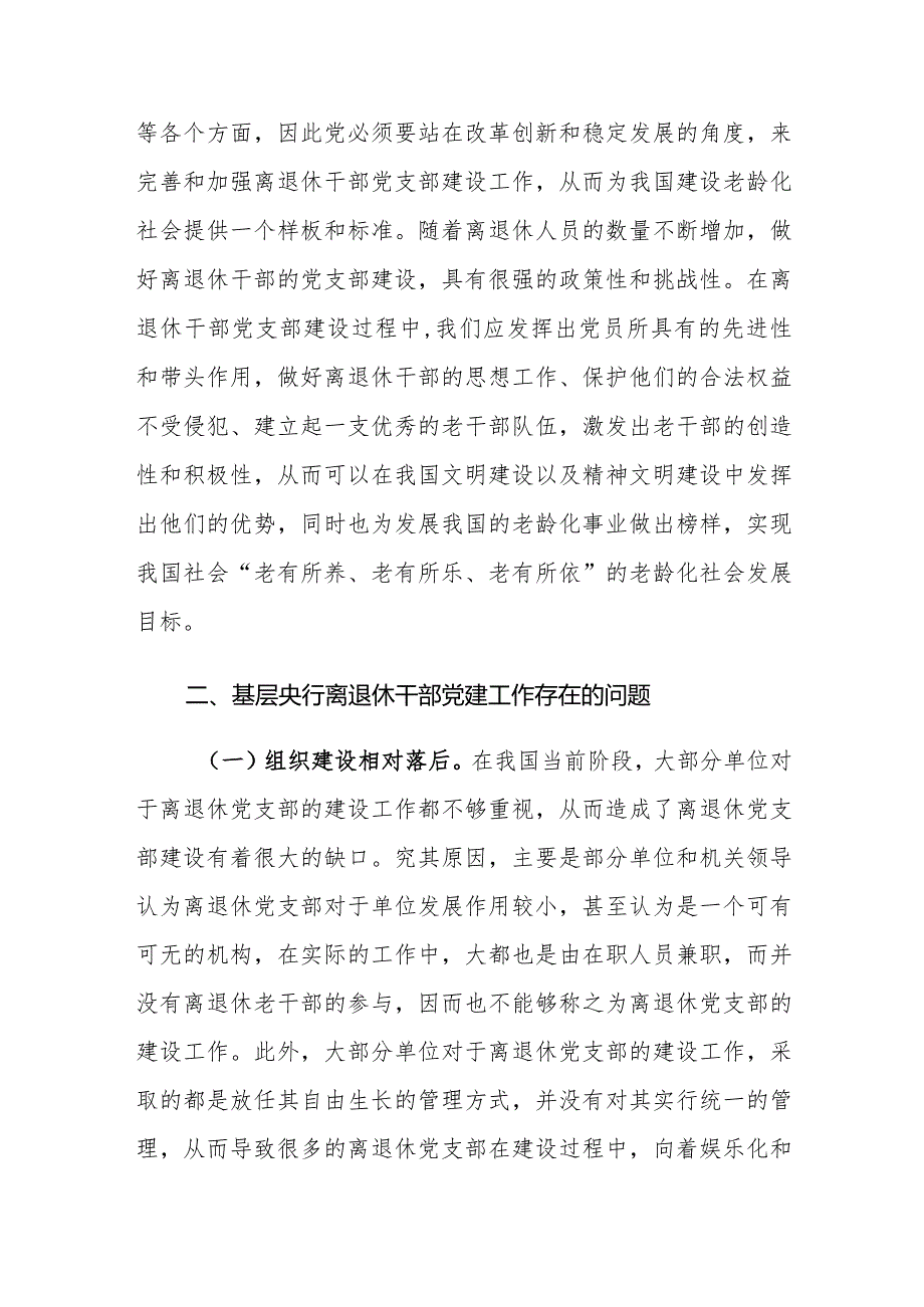 基层央行离退休干部党建工作存在的问题及对策建议思考.docx_第2页