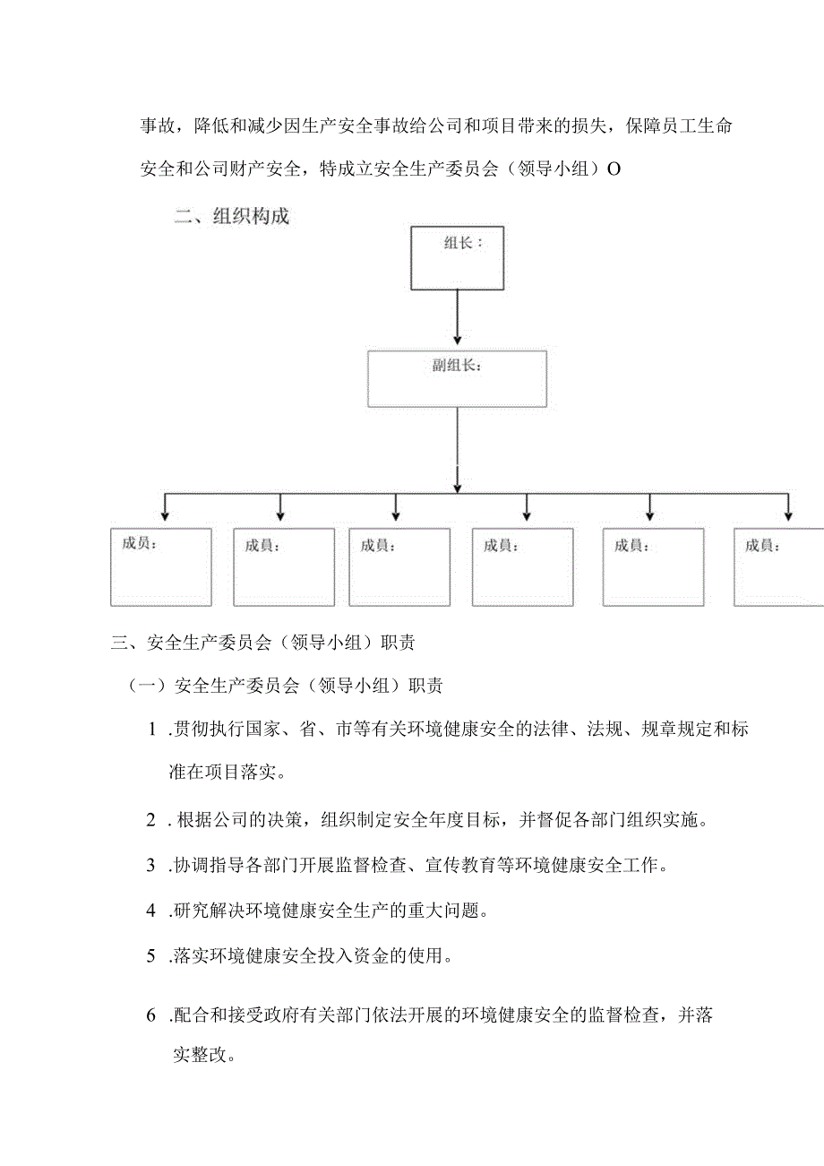 安全生产委员会组织架构与职责√.docx_第2页