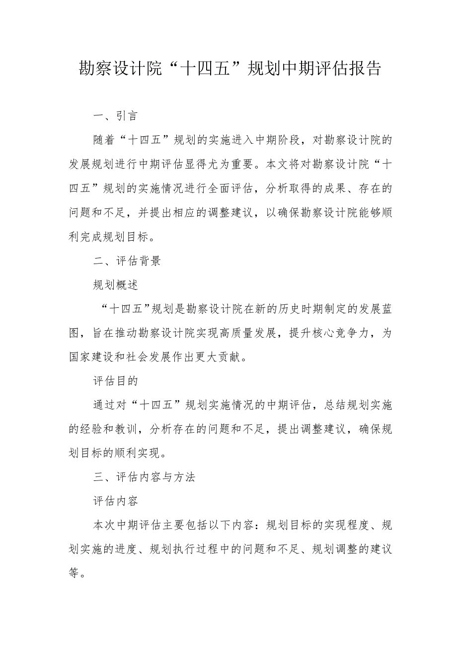 勘察设计院“十四五”规划中期评估报告（专业完整模板）.docx_第1页