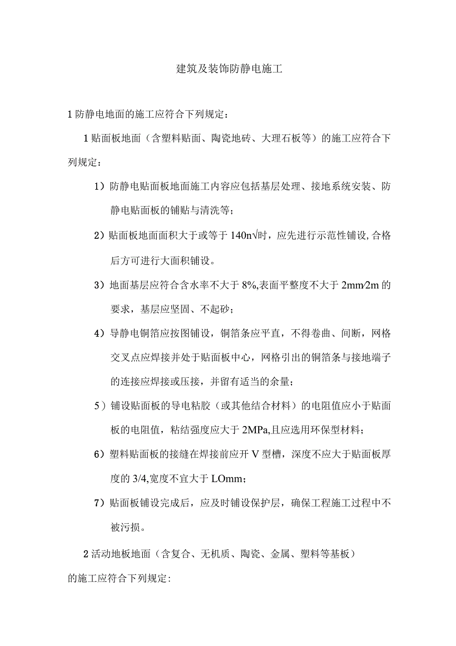 建筑及装饰防静电施工.docx_第1页