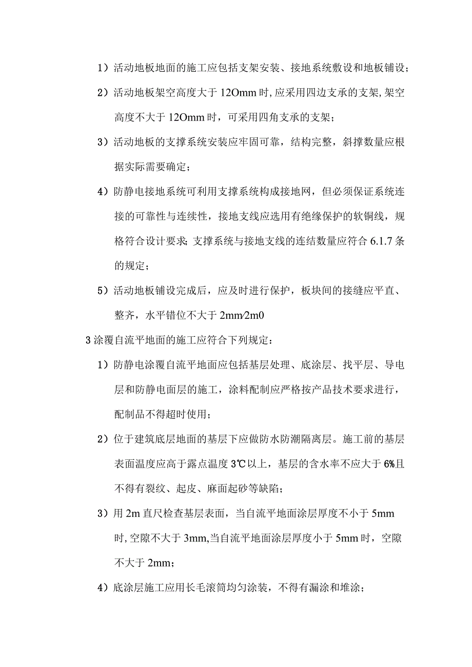 建筑及装饰防静电施工.docx_第2页