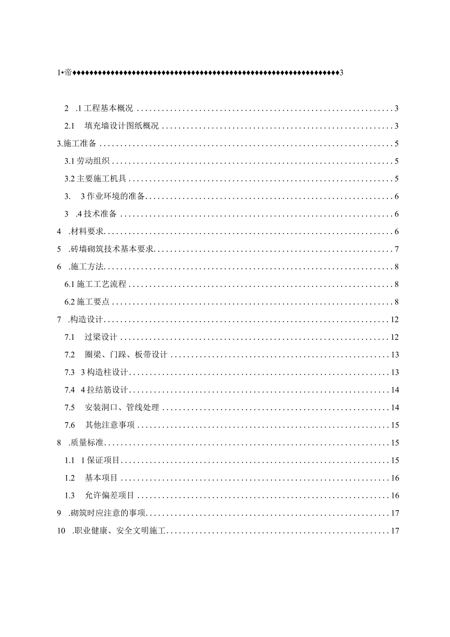 工程砖砌体施工方案根据现场施工编制.docx_第2页