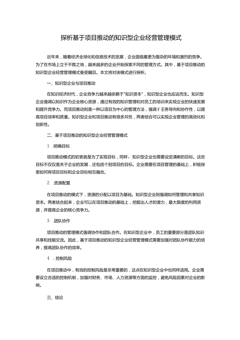 探析基于项目推动的知识型企业经营管理模式.docx_第1页