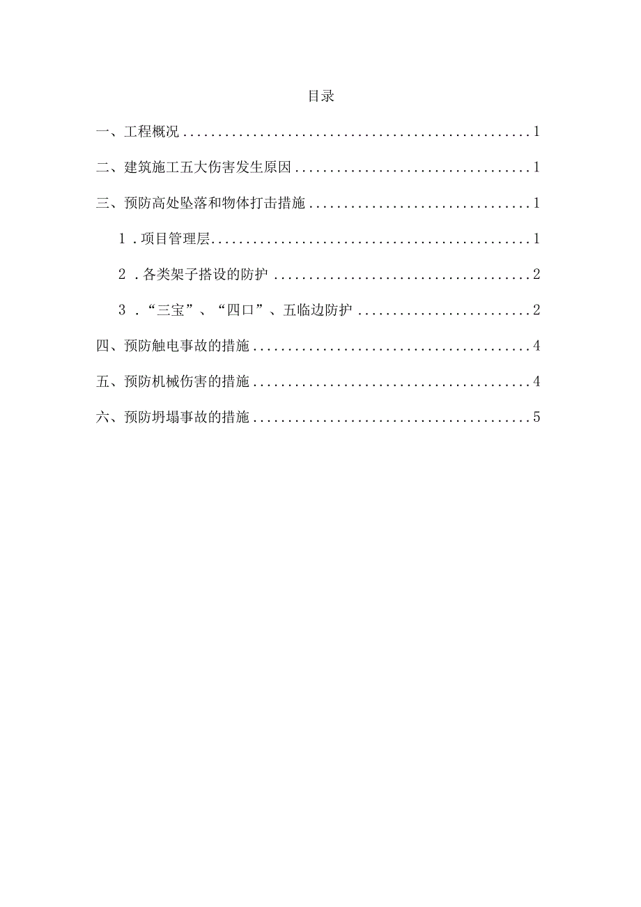 建筑工程五大伤害防治措施.docx_第2页