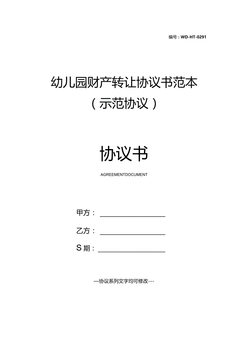 幼儿园财产转让协议书范本(示范协议).docx_第1页