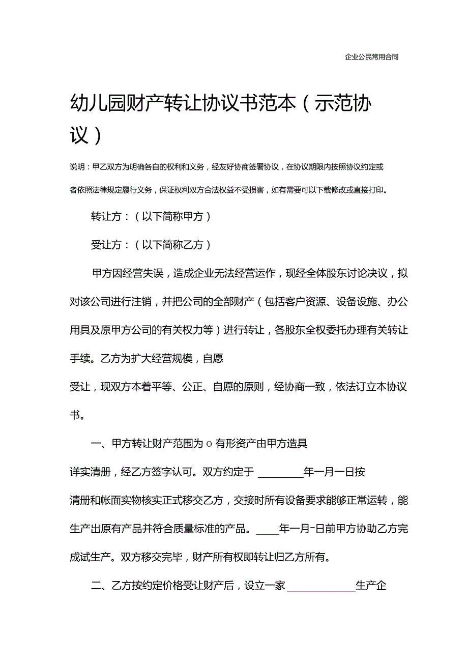 幼儿园财产转让协议书范本(示范协议).docx_第2页