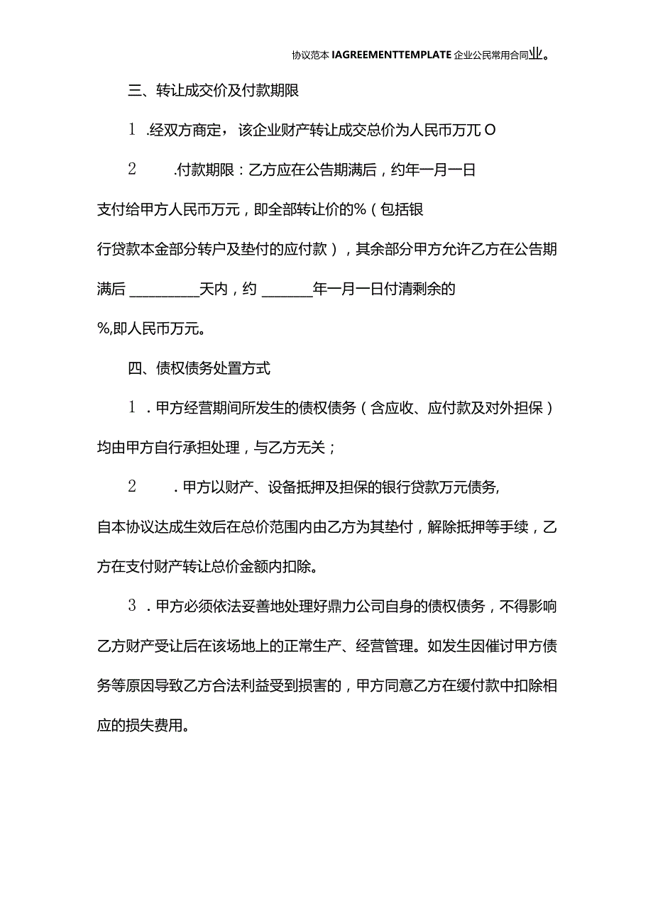 幼儿园财产转让协议书范本(示范协议).docx_第3页