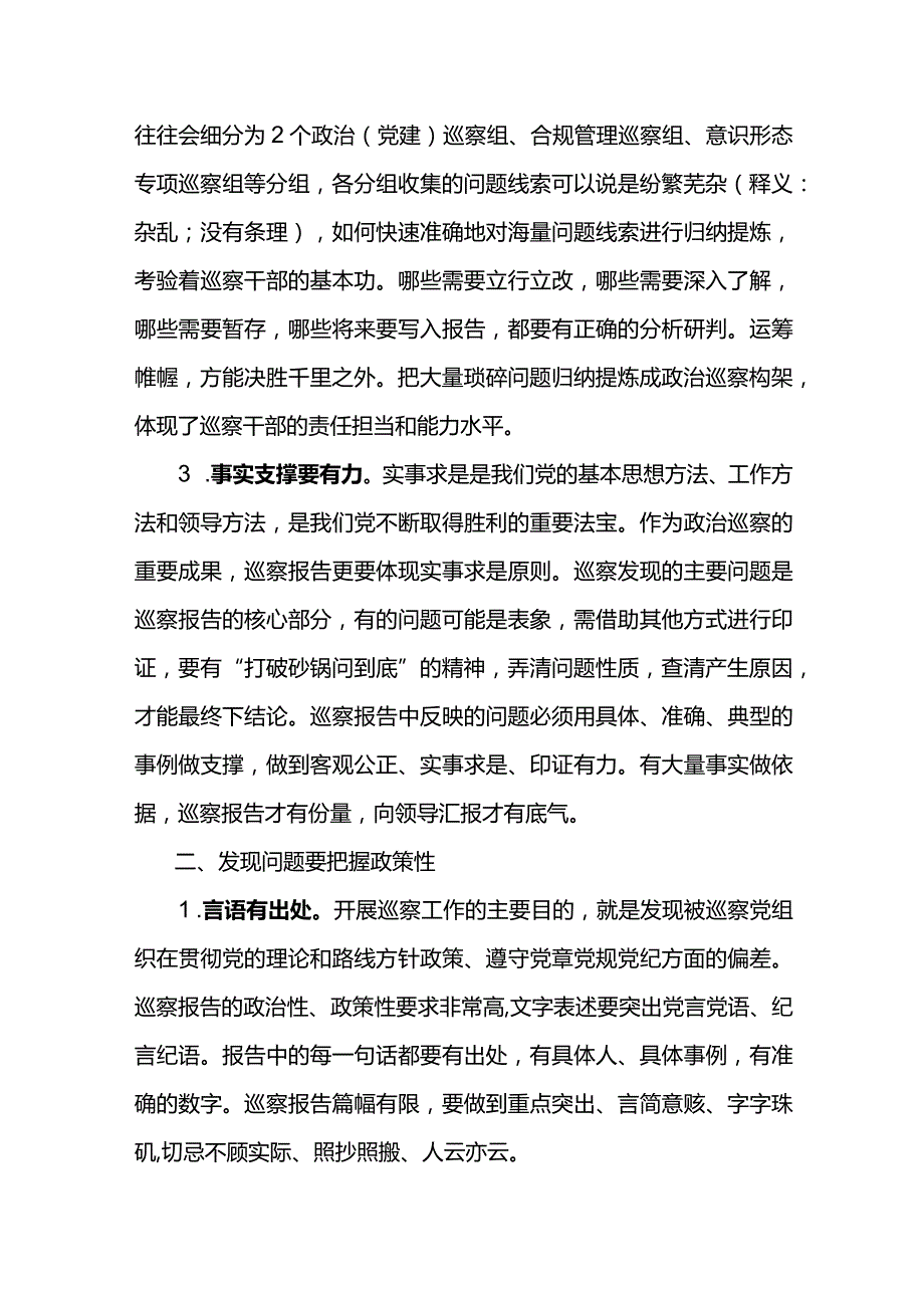 如何撰写好巡察工作报告.docx_第2页