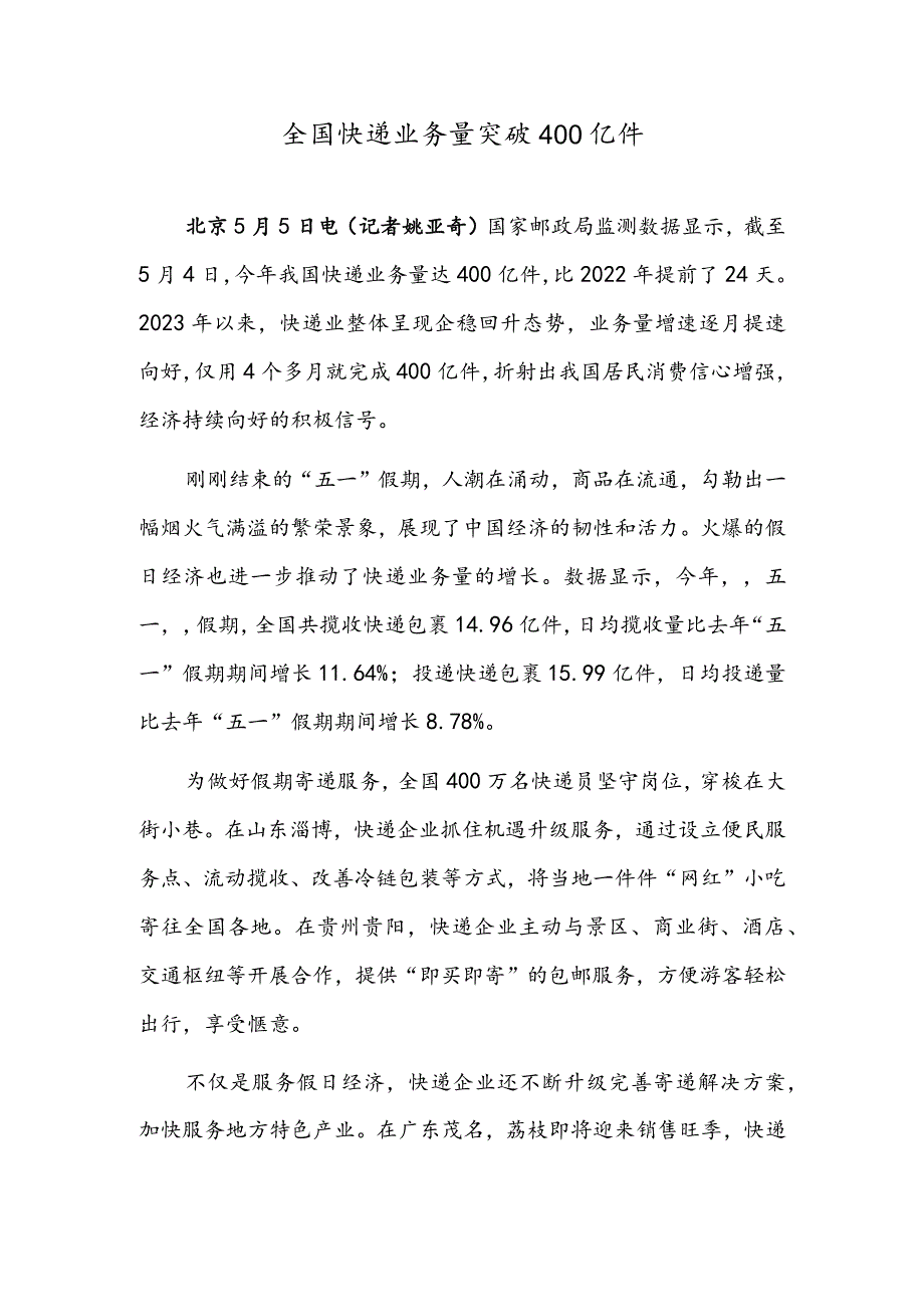 全国快递业务量突破400亿件.docx_第1页