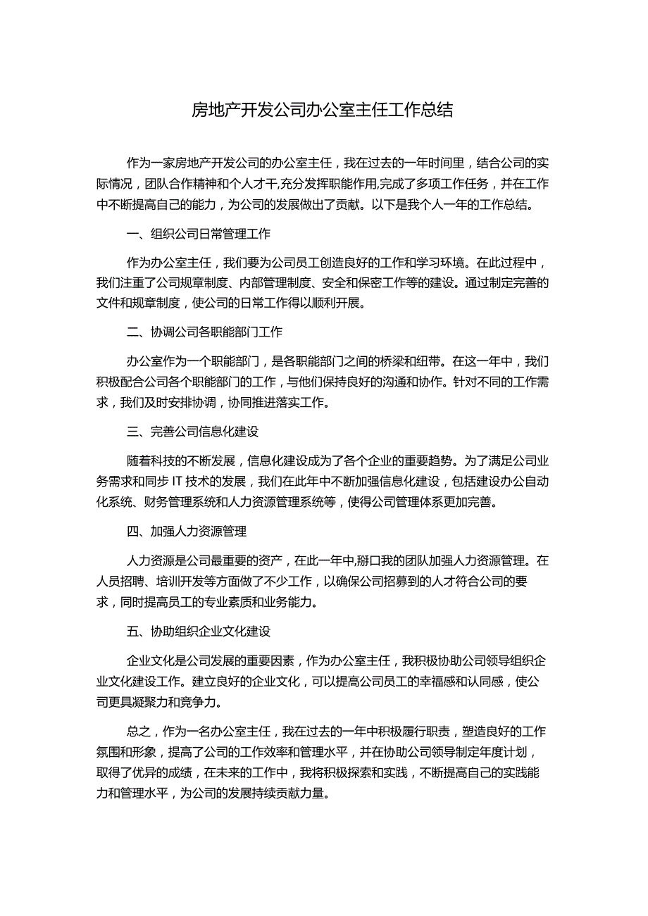 房地产开发公司办公室主任工作总结.docx_第1页