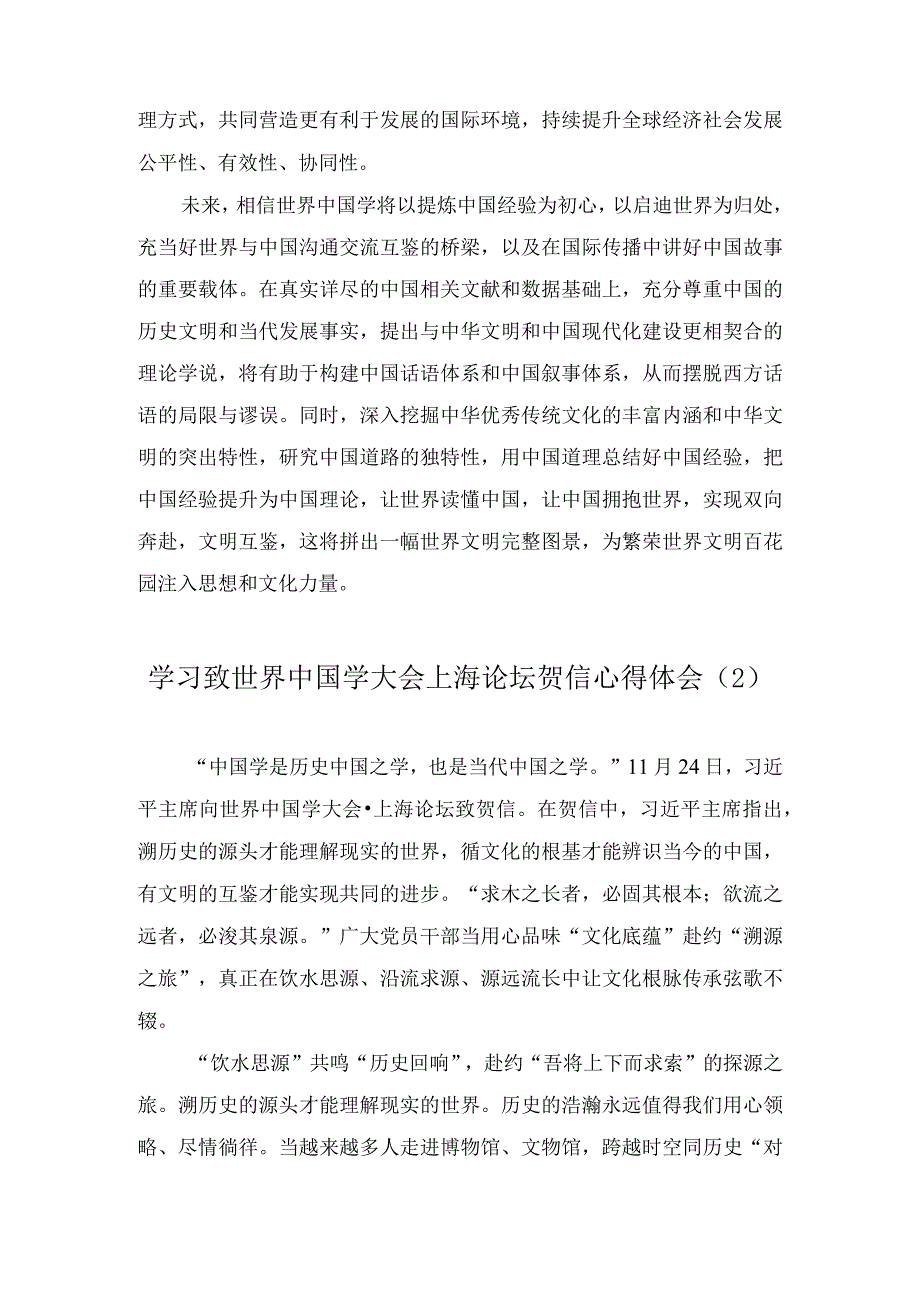 学习给世界中国学大会上海论坛贺信心得体会2篇.docx_第3页