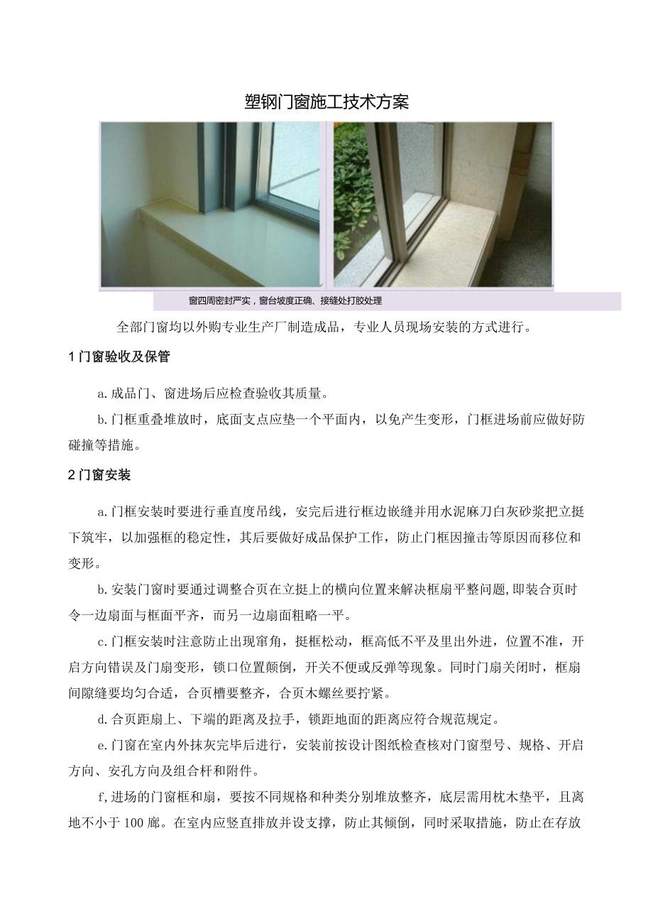 塑钢门窗施工技术方案.docx_第1页