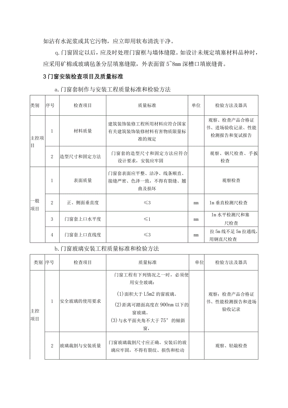 塑钢门窗施工技术方案.docx_第3页