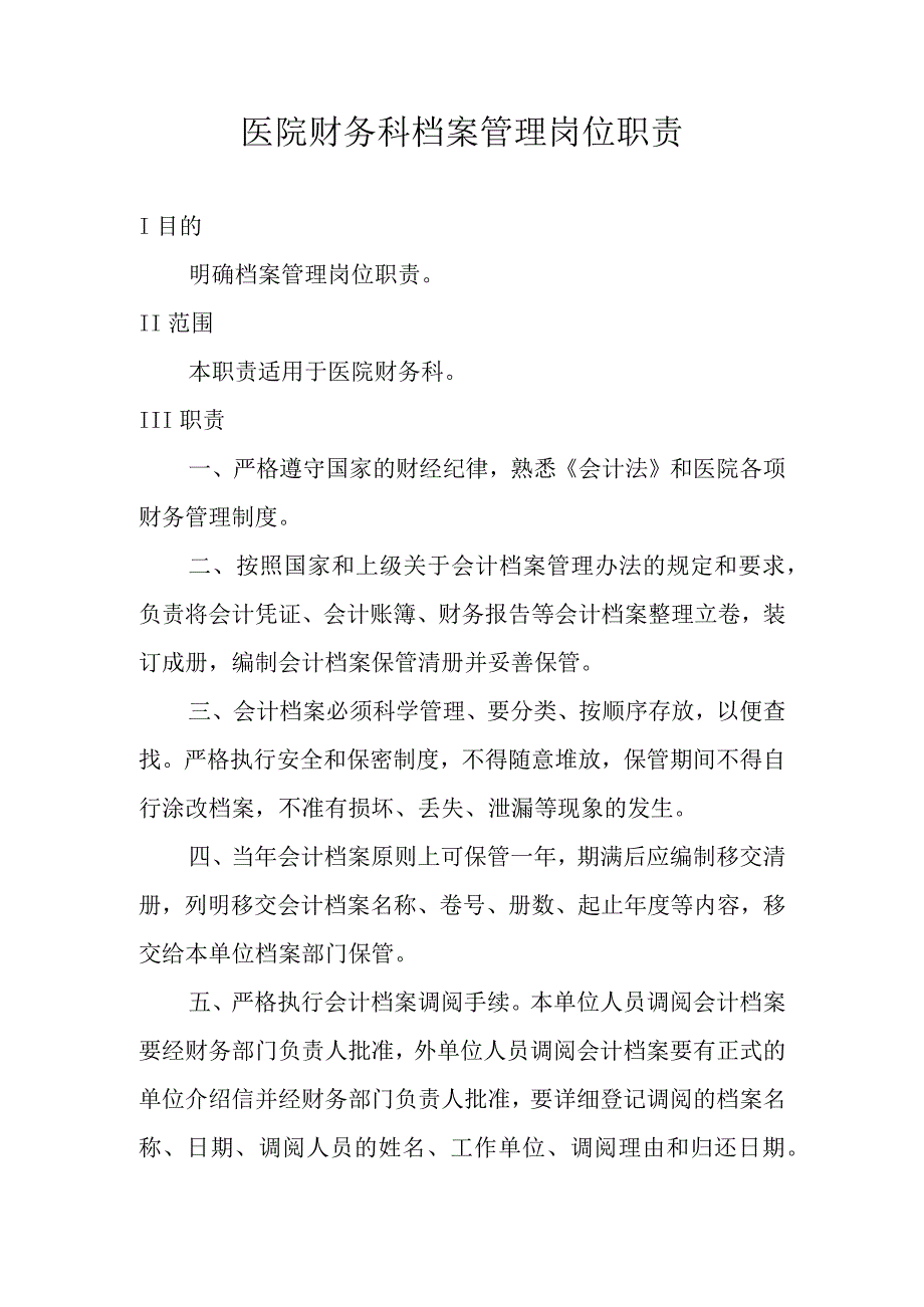 医院财务科档案管理岗位职责.docx_第1页