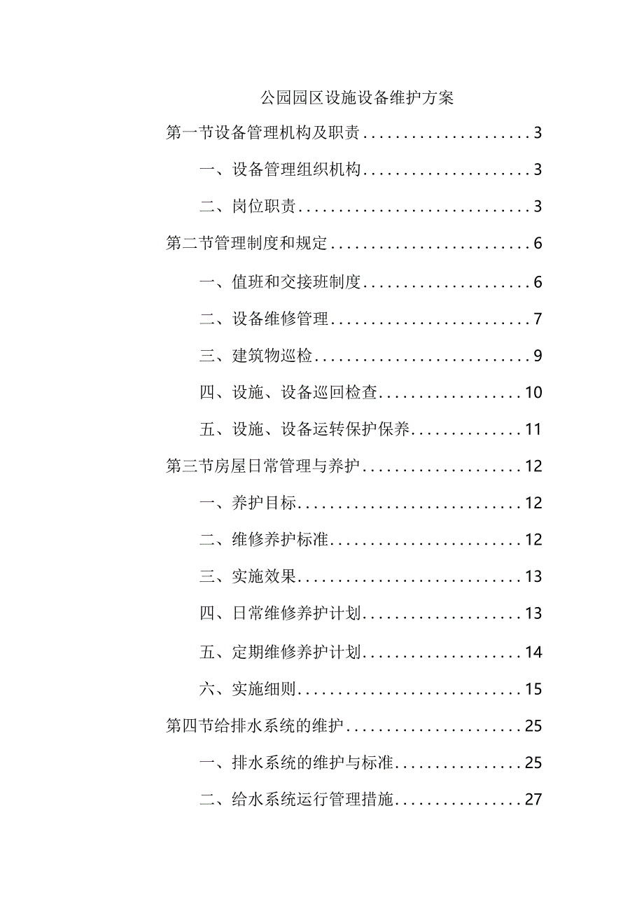 公园园区设施设备维护方案.docx_第1页