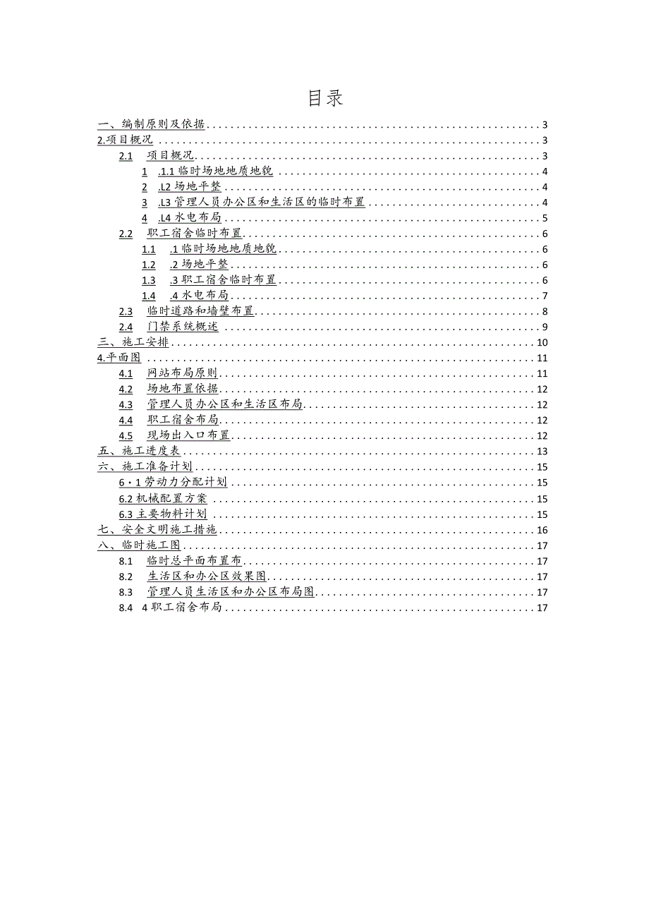 办公生活区临建设施工程施工组织方案（附详细施工图纸).docx_第2页