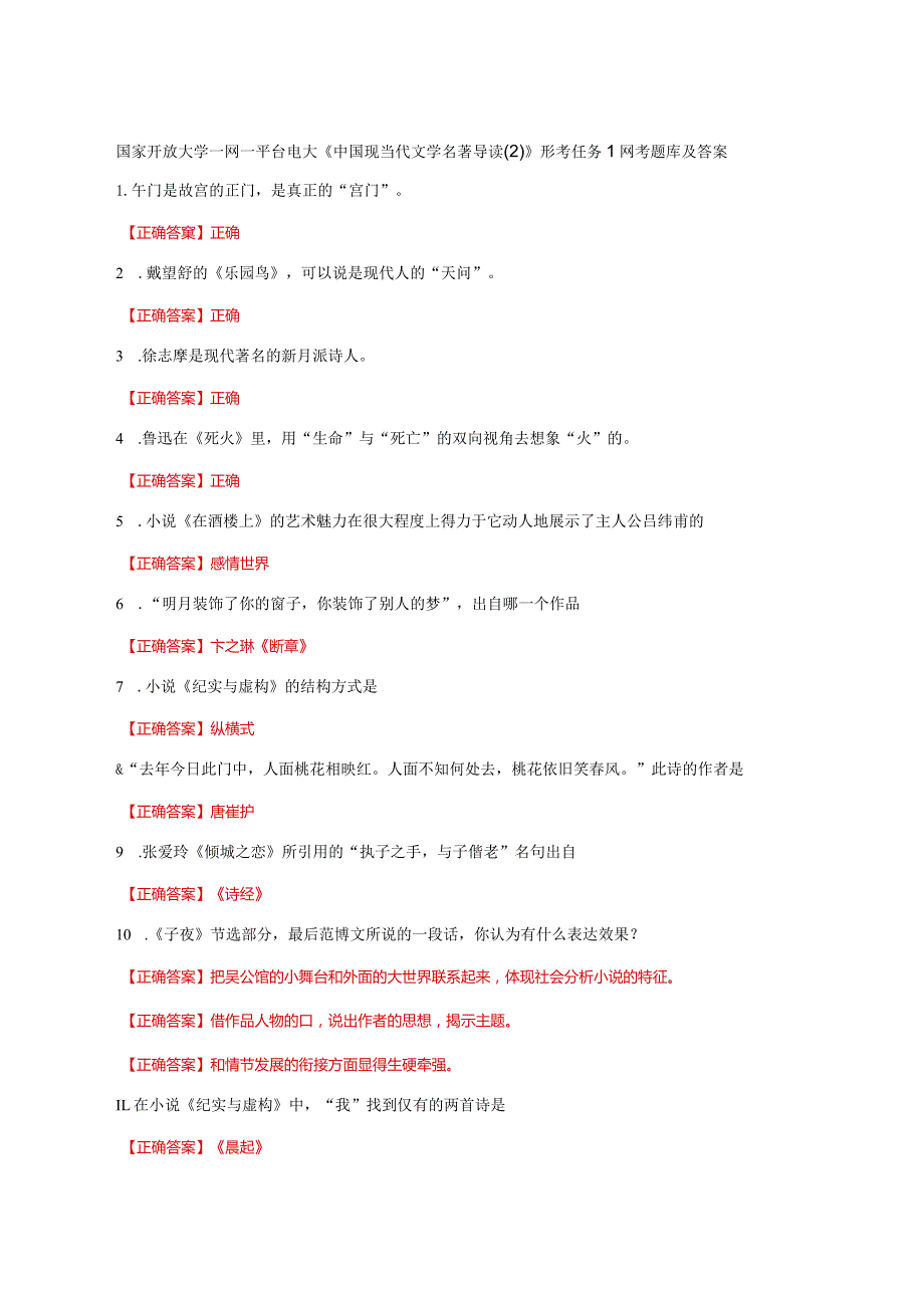 国家开放大学一网一平台电大《中国现当代文学名著导读》形考任务1网考题库及答案.docx_第1页