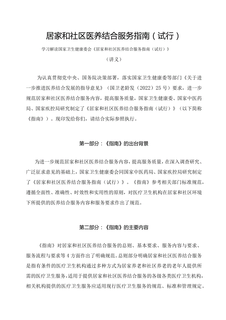 学习解读2023年居家和社区医养结合服务指南（试行）（讲义）.docx_第1页