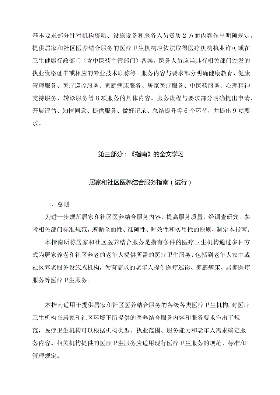 学习解读2023年居家和社区医养结合服务指南（试行）（讲义）.docx_第2页