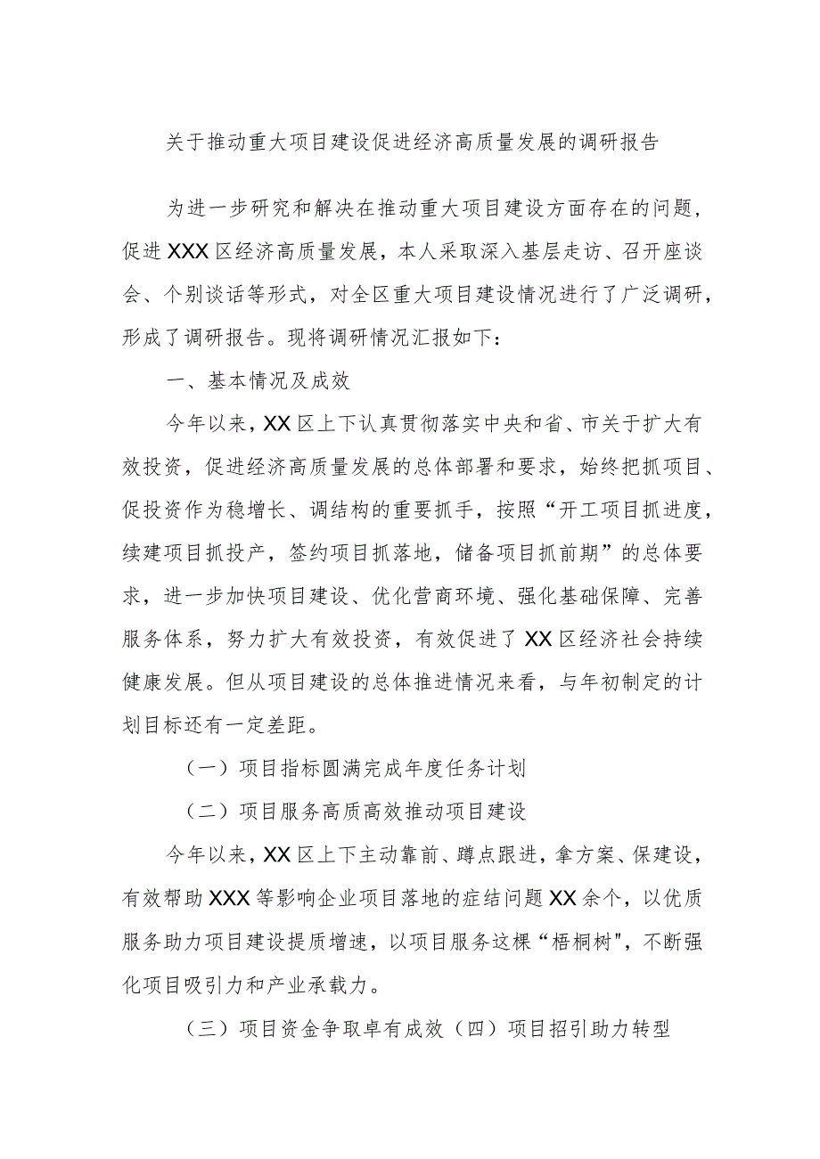 关于推动重大项目建设促进经济高质量发展的调研报告.docx_第1页