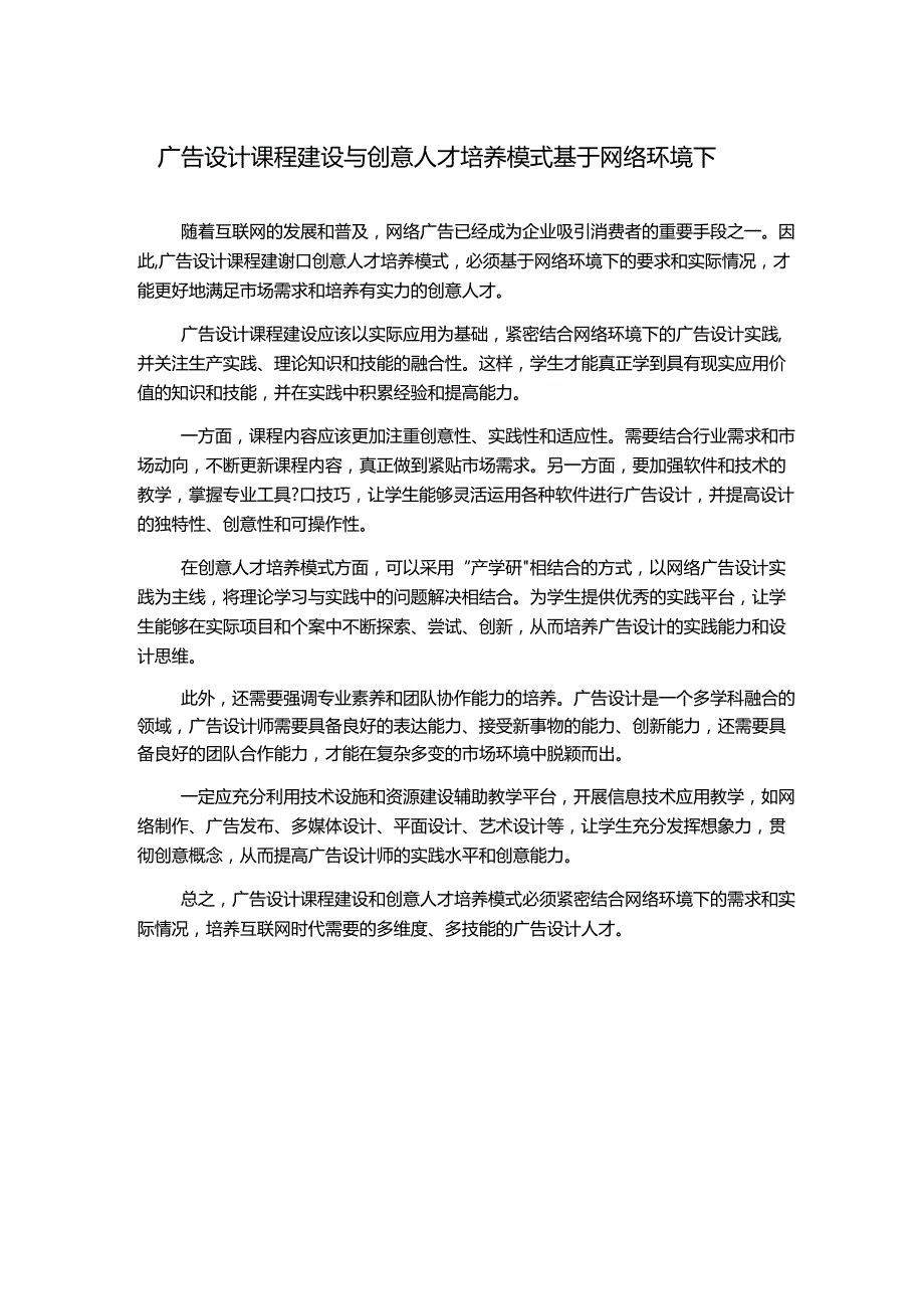 广告设计课程建设与创意人才培养模式基于网络环境下.docx_第1页