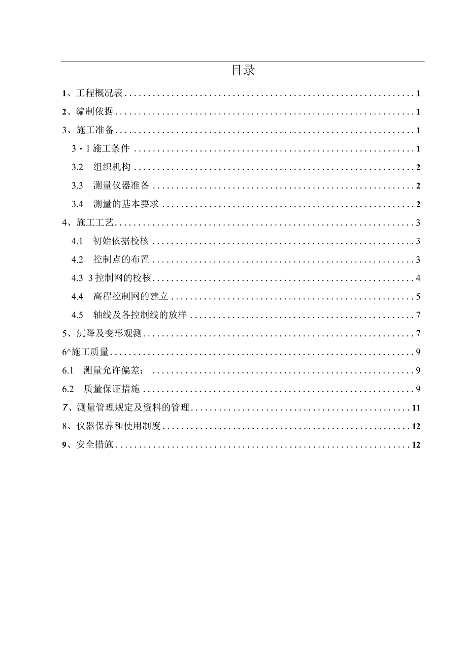 工程测量施工方案.docx_第1页