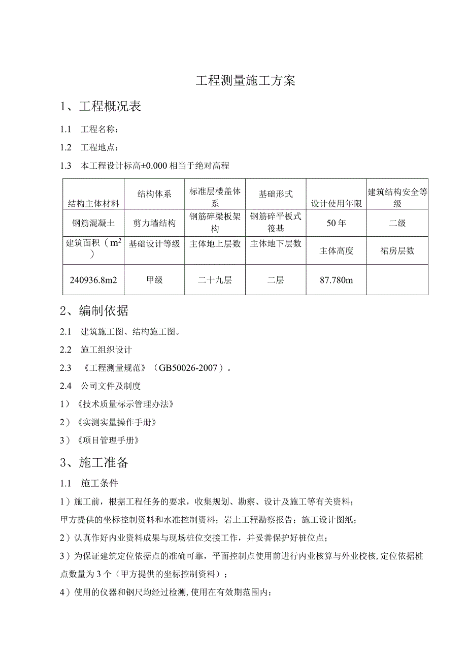 工程测量施工方案.docx_第2页