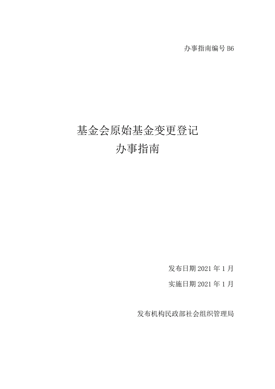 基金会原始基金变更.docx_第1页