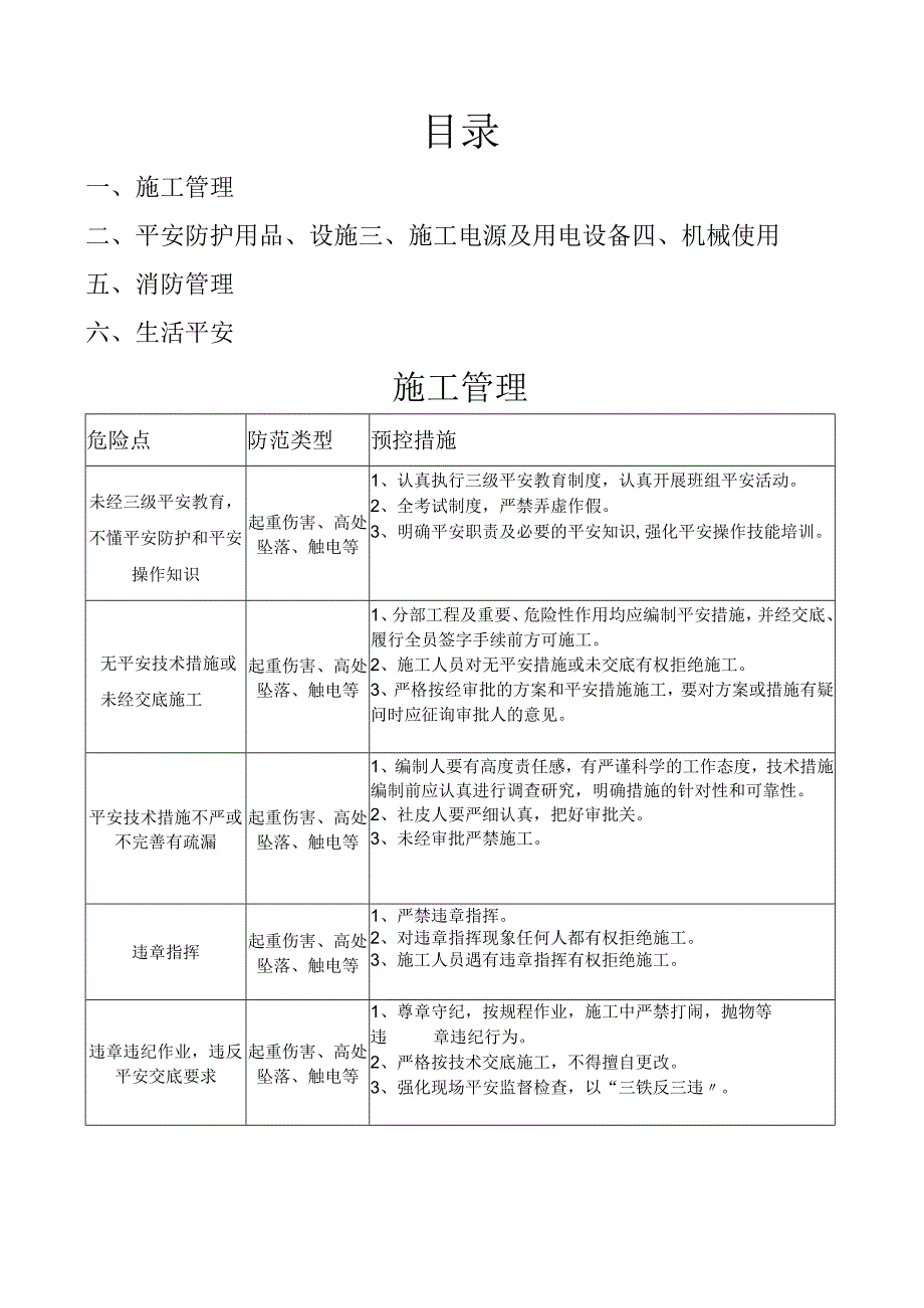 工程施工危险点辨识及预控措施.docx_第1页