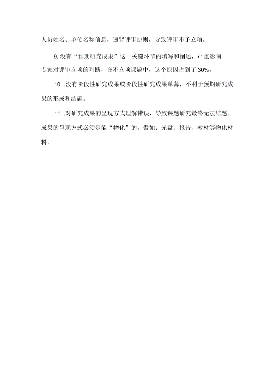 州教育科研“十四五”规划2022年度课题不立项原因反馈.docx_第3页