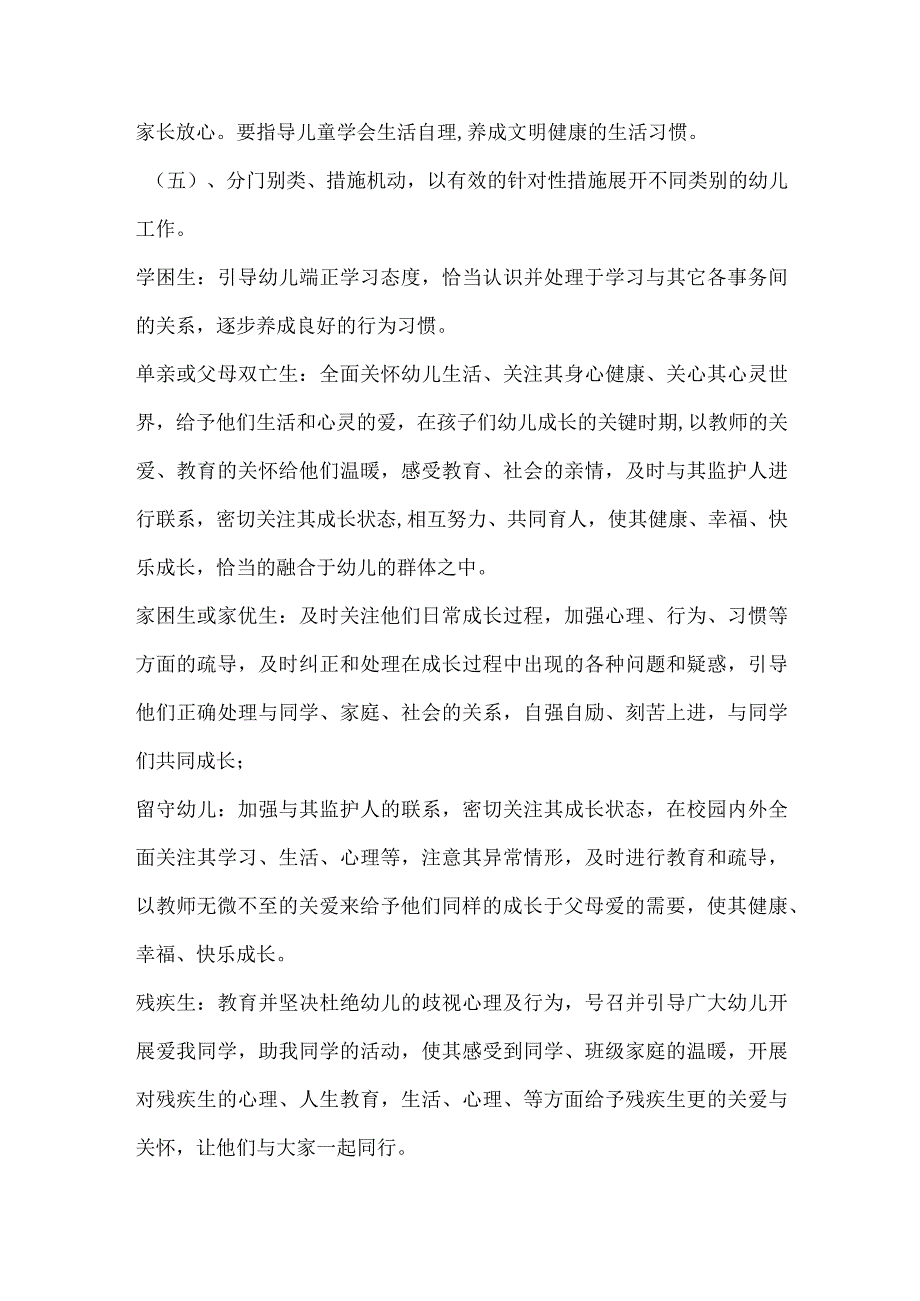 幼儿园对特殊群体幼儿的教育、帮扶的具体措施.docx_第3页