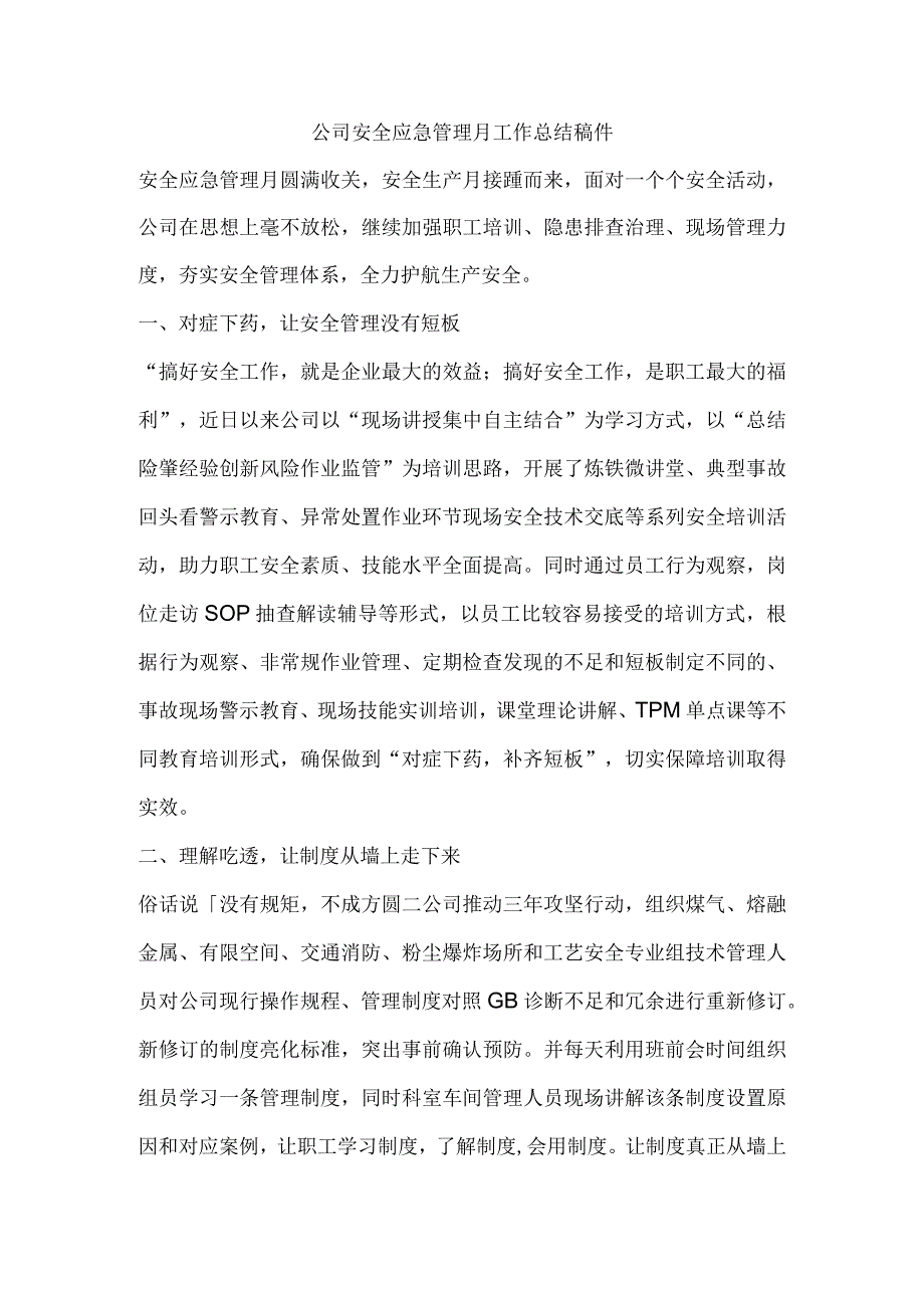 公司安全应急管理月工作总结稿件.docx_第1页