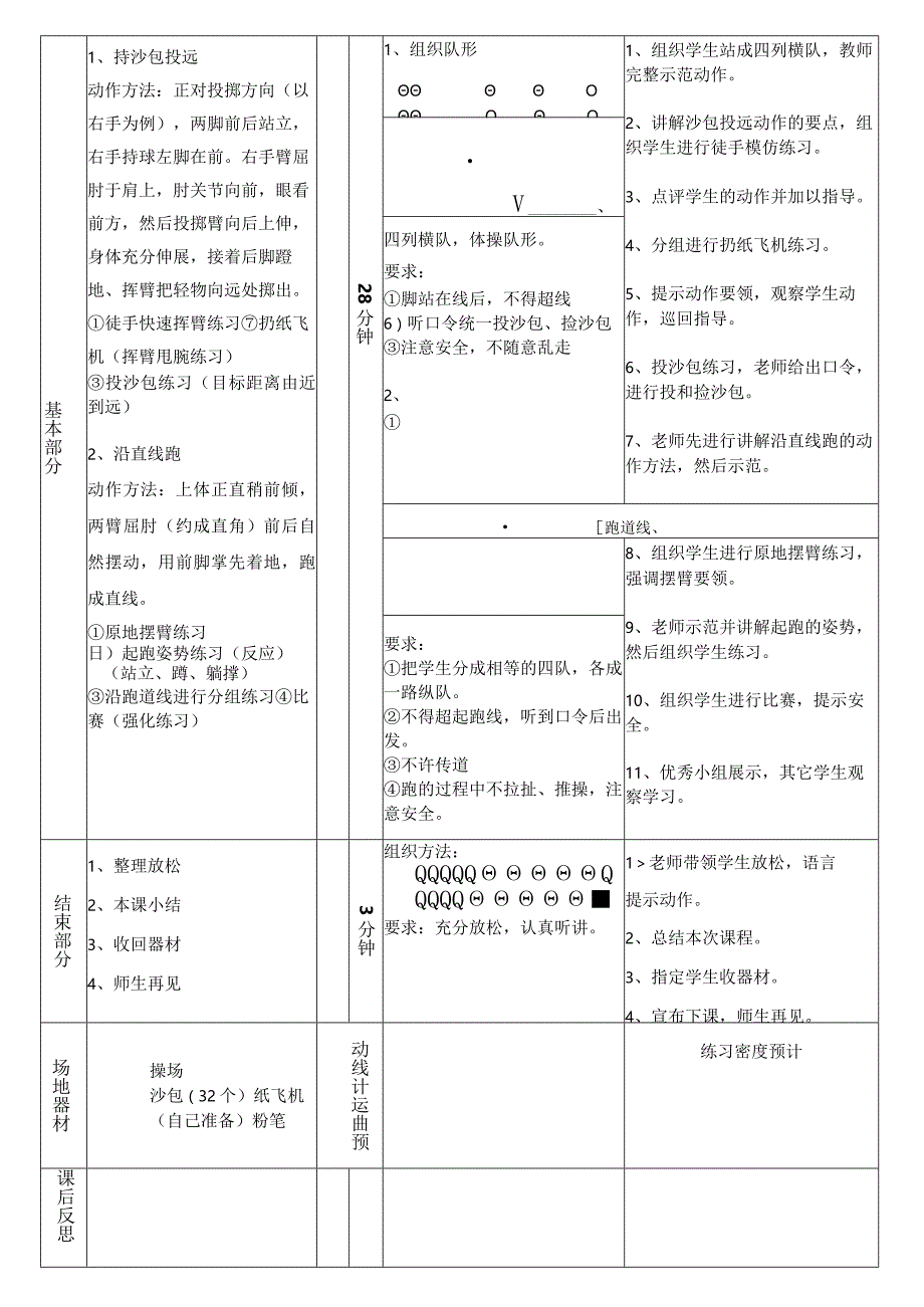 持轻物投远沿直线跑（教案）人教版体育一年级上册.docx_第2页