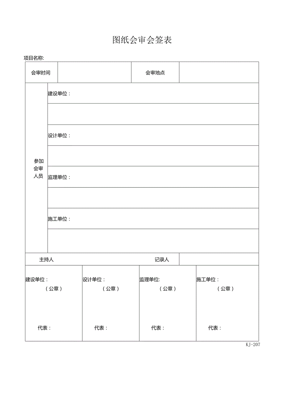 工程施工图纸会审记录表.docx_第1页