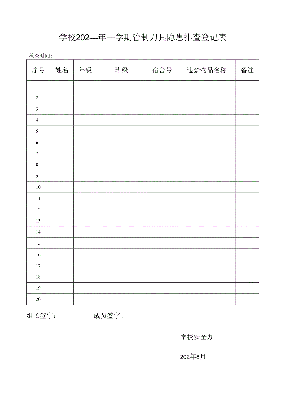 学校学期管制刀具隐患排查登记表.docx_第1页