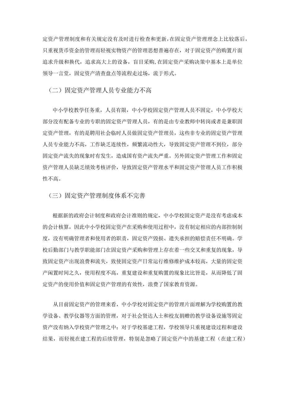 关于完善中小学校固定资产管理的思考.docx_第2页