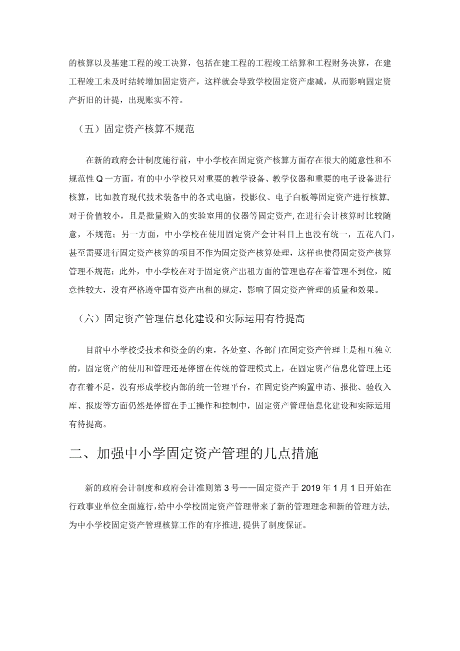 关于完善中小学校固定资产管理的思考.docx_第3页